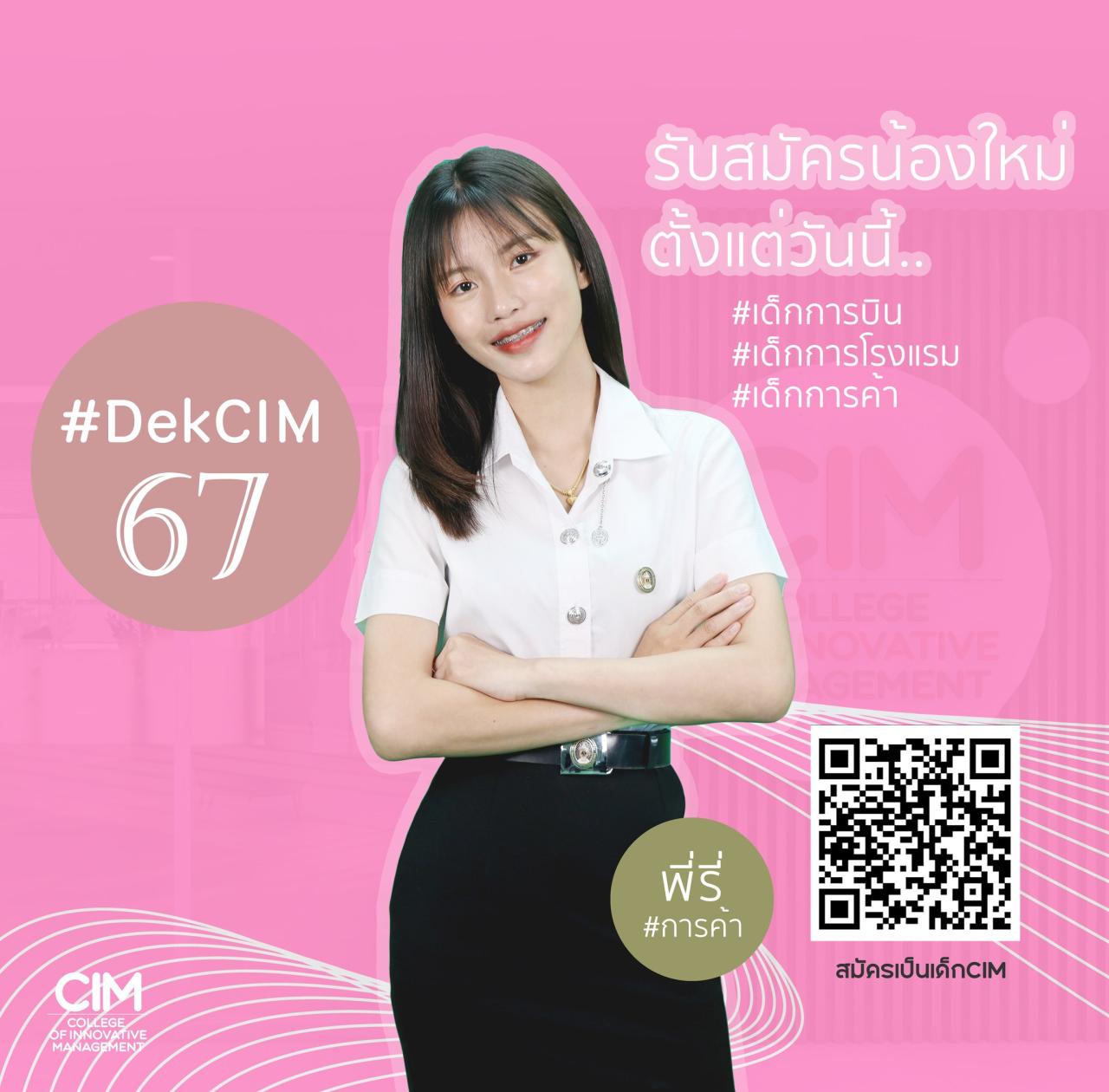 รับสมัคร #DekCIM67